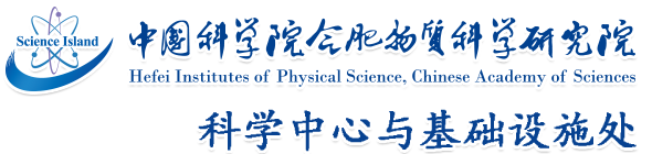 ag尊龙凯时-科学中心与基础设施处