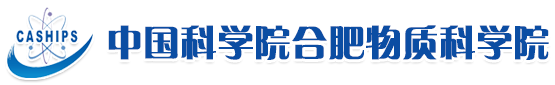中国科学院合肥物质科学院