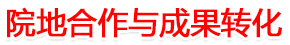院地合作与成果转化